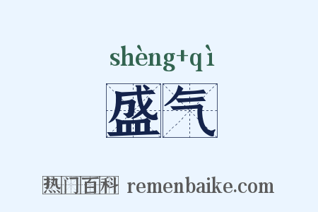 盛气是什么意思的图片